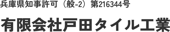 兵庫県尼崎市のタイル工事・エクステリア工事業者 有限会社戸田タイル工業